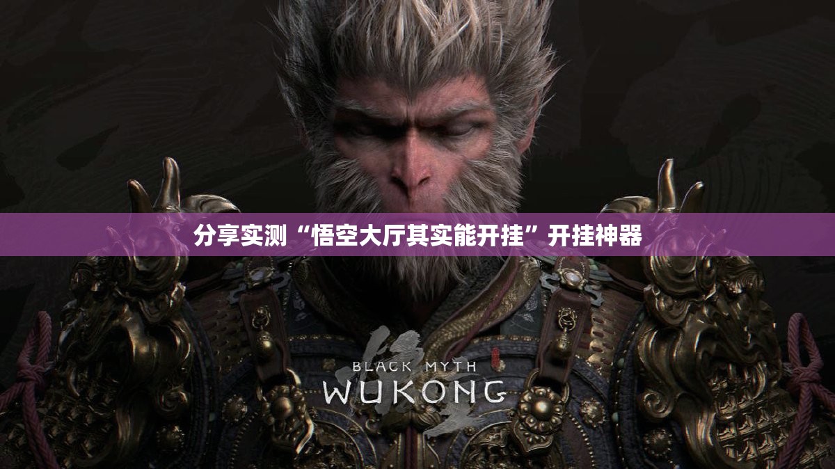 分享实测“悟空大厅其实能开挂”开挂神器