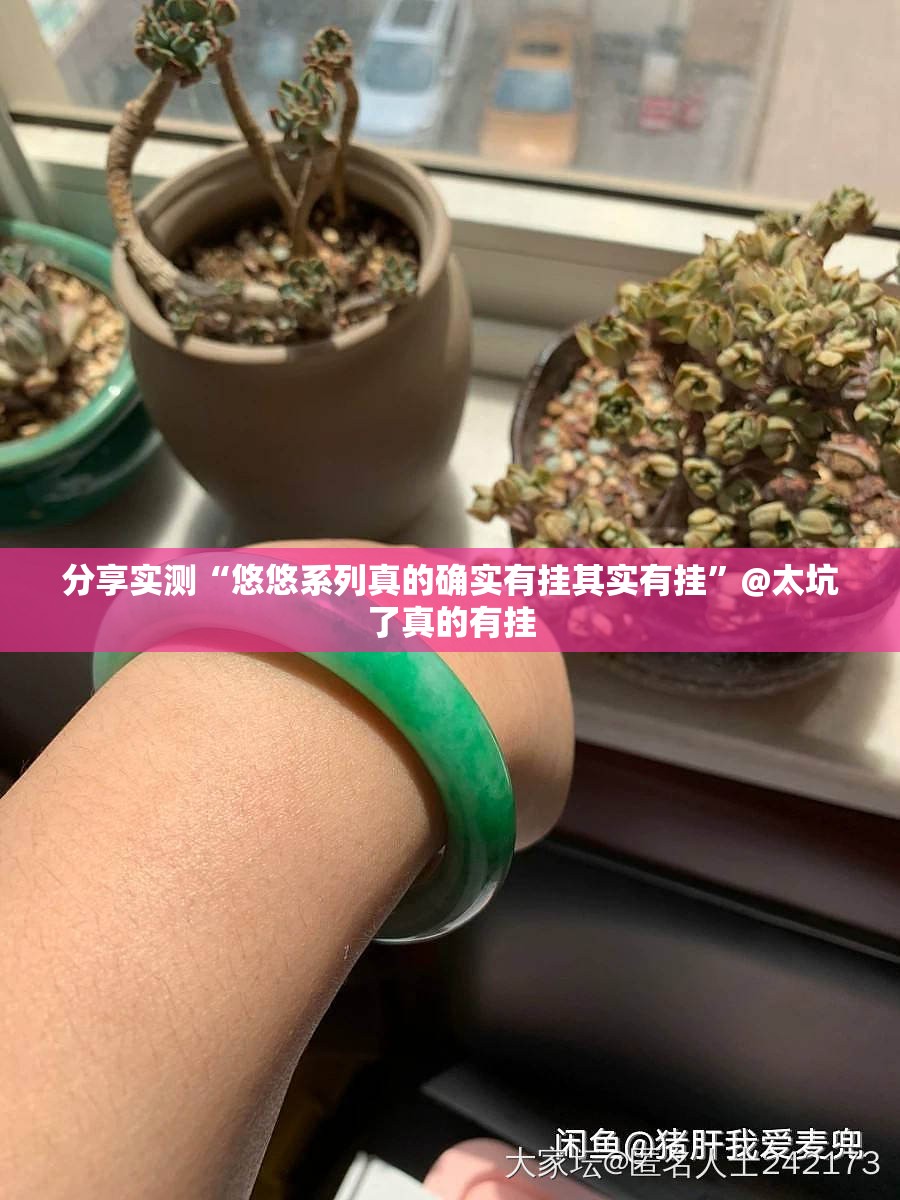 分享实测“悠悠系列真的确实有挂其实有挂”@太坑了真的有挂