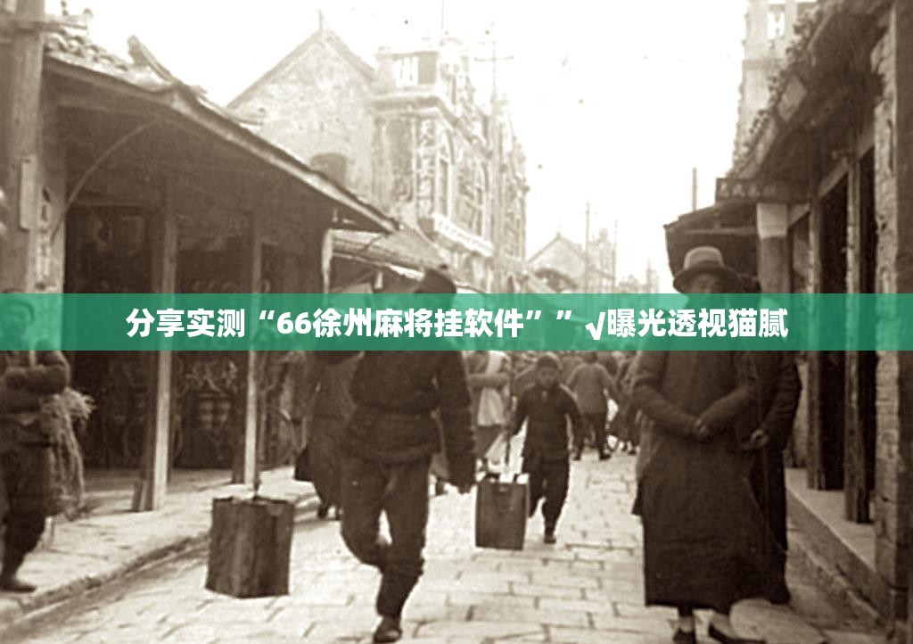 分享实测粤友圈辅助透视软件分享真的有挂给你