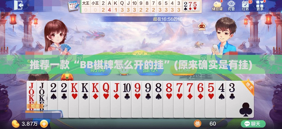 推荐一款“BB棋牌怎么开的挂”(原来确实是有挂)