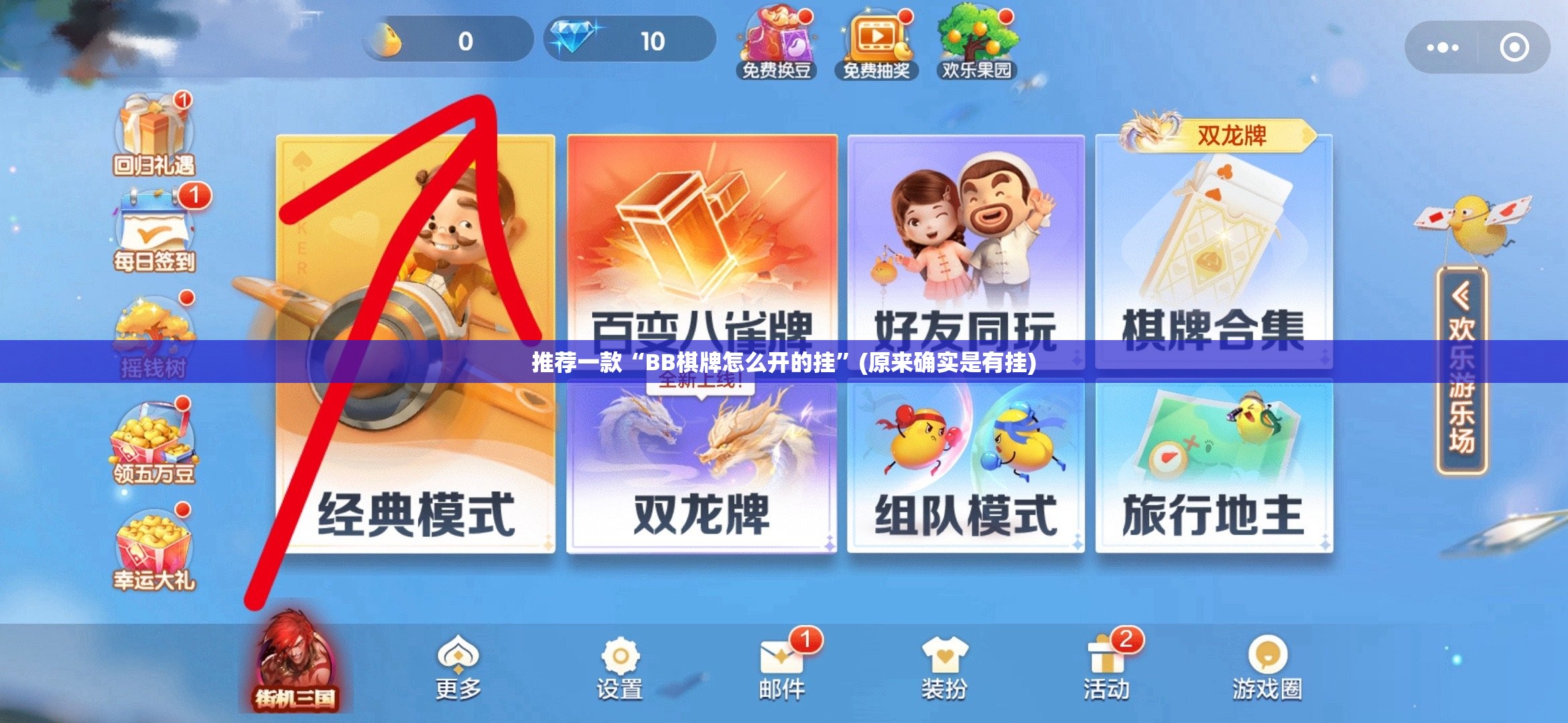 推荐一款“BB棋牌怎么开的挂”(原来确实是有挂)