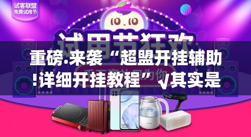 重磅.来袭“超盟开挂辅助!详细开挂教程”√其实是有挂