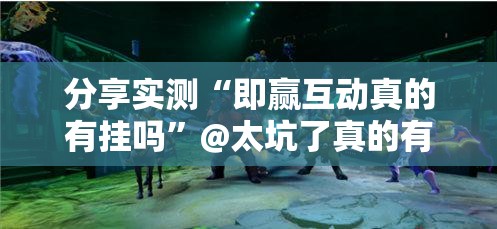 分享实测“即赢互动真的有挂吗”@太坑了真的有挂