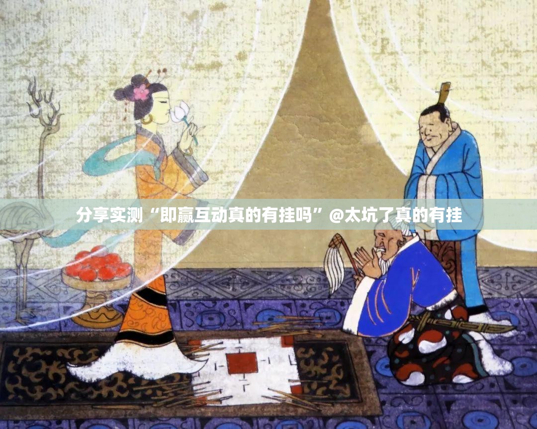 分享实测“即赢互动真的有挂吗”@太坑了真的有挂