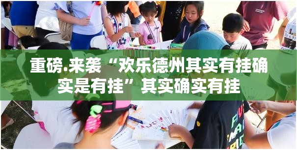 重磅.来袭“欢乐德州其实有挂确实是有挂”其实确实有挂