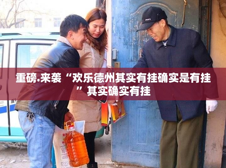 重磅.来袭“欢乐德州其实有挂确实是有挂”其实确实有挂