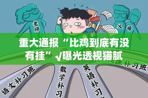 重大通报“比鸡到底有没有挂”√曝光透视猫腻