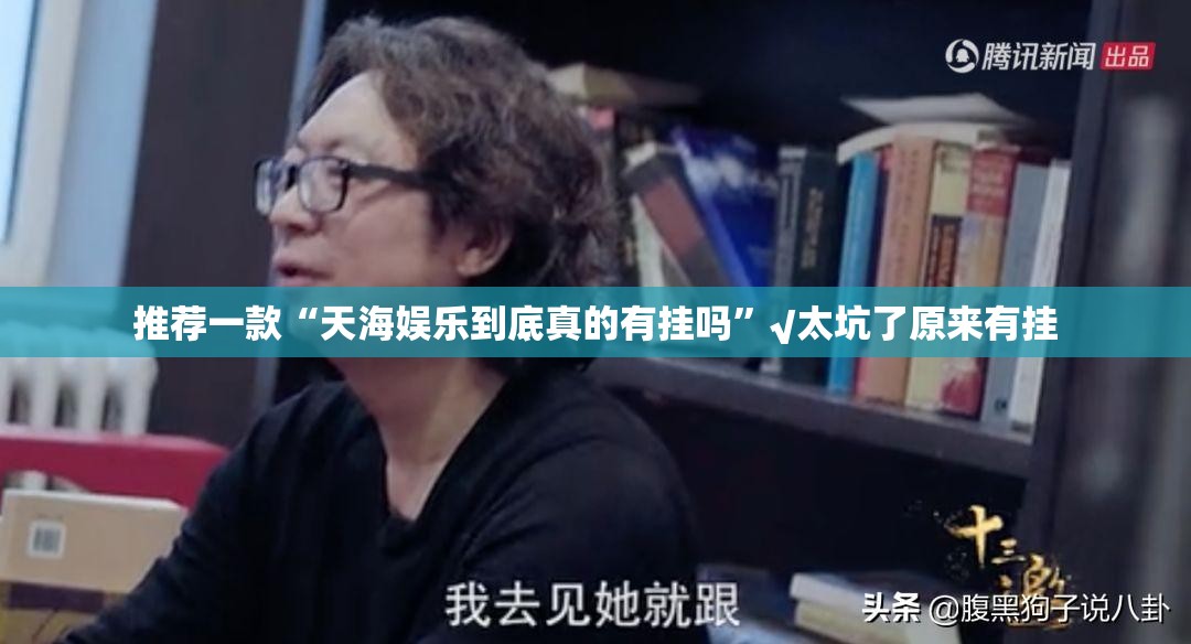 推荐一款“天海娱乐到底真的有挂吗”√太坑了原来有挂