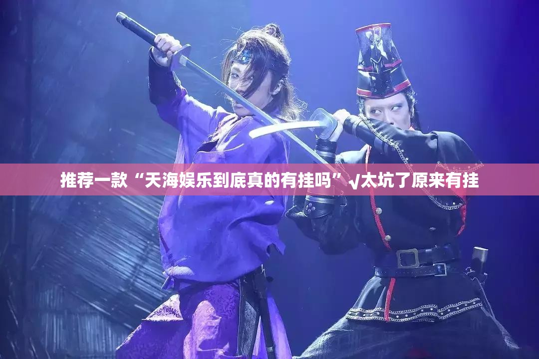 推荐一款“天海娱乐到底真的有挂吗”√太坑了原来有挂