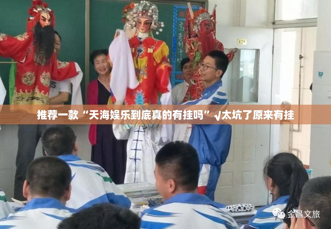 推荐一款“天海娱乐到底真的有挂吗”√太坑了原来有挂