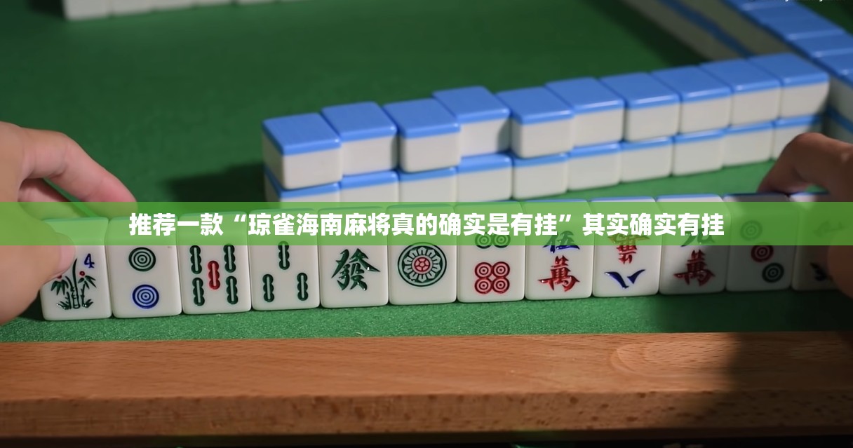 推荐一款“琼雀海南麻将真的确实是有挂”其实确实有挂