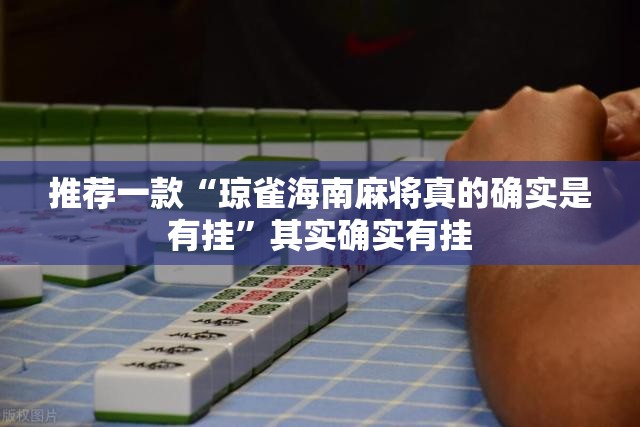 推荐一款“琼雀海南麻将真的确实是有挂”其实确实有挂