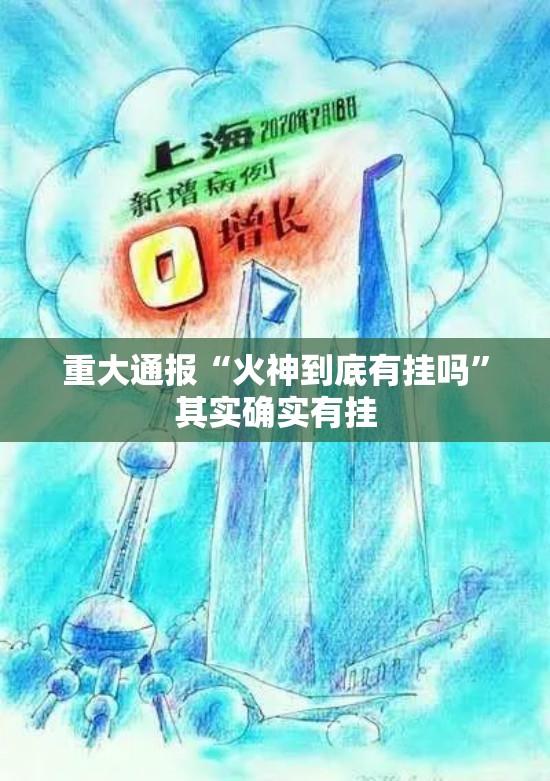 重大通报“火神到底有挂吗”其实确实有挂