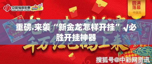 重磅.来袭“新金龙怎样开挂”√必胜开挂神器
