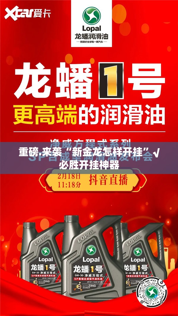 重磅.来袭“新金龙怎样开挂”√必胜开挂神器