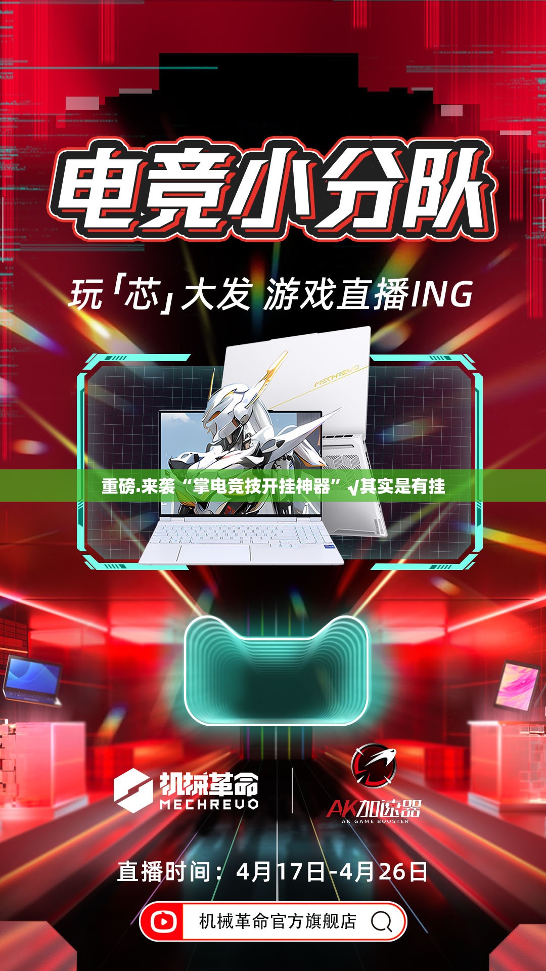 重磅.来袭“掌电竞技开挂神器”√其实是有挂