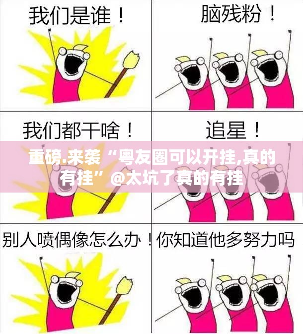 重磅.来袭“粤友圈可以开挂,真的有挂”@太坑了真的有挂