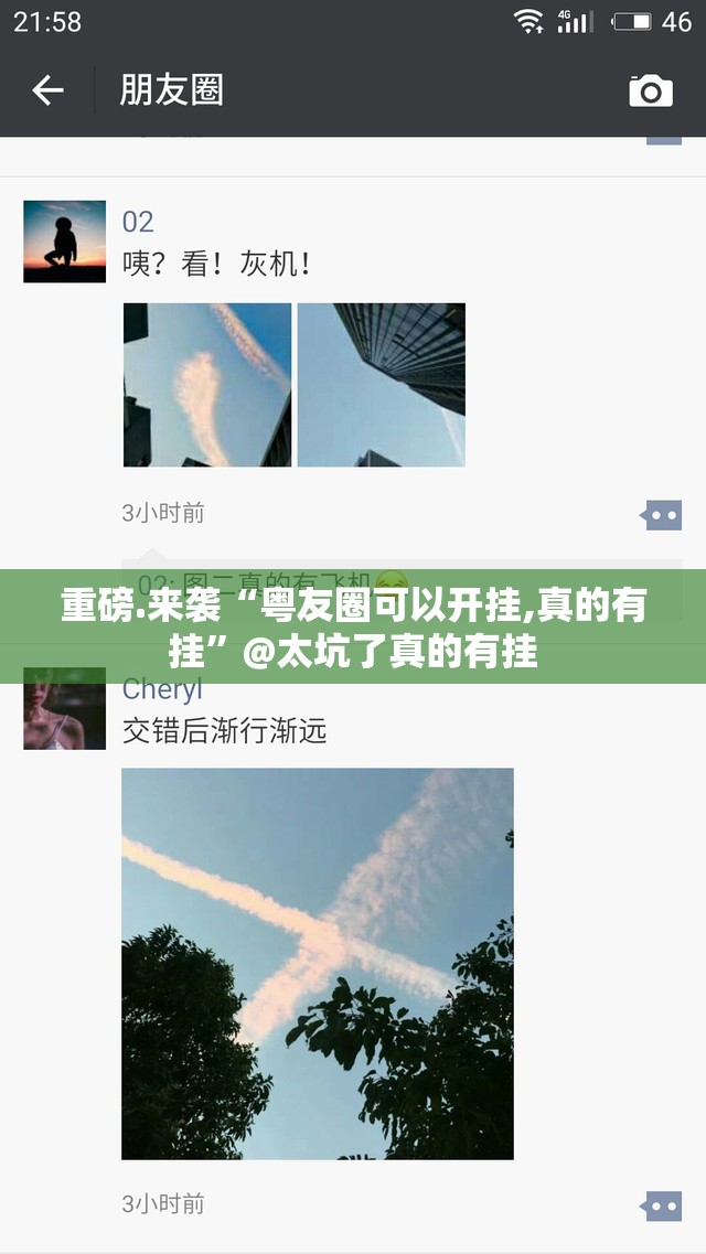 重磅.来袭“粤友圈可以开挂,真的有挂”@太坑了真的有挂