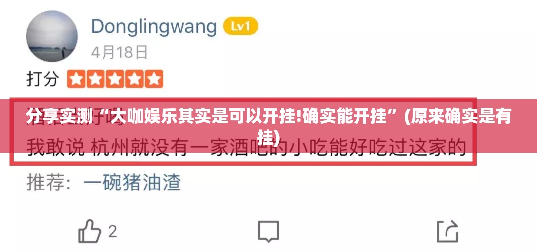 分享实测“大咖娱乐其实是可以开挂!确实能开挂”(原来确实是有挂)