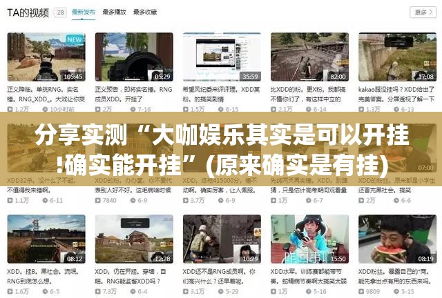 分享实测“大咖娱乐其实是可以开挂!确实能开挂”(原来确实是有挂)