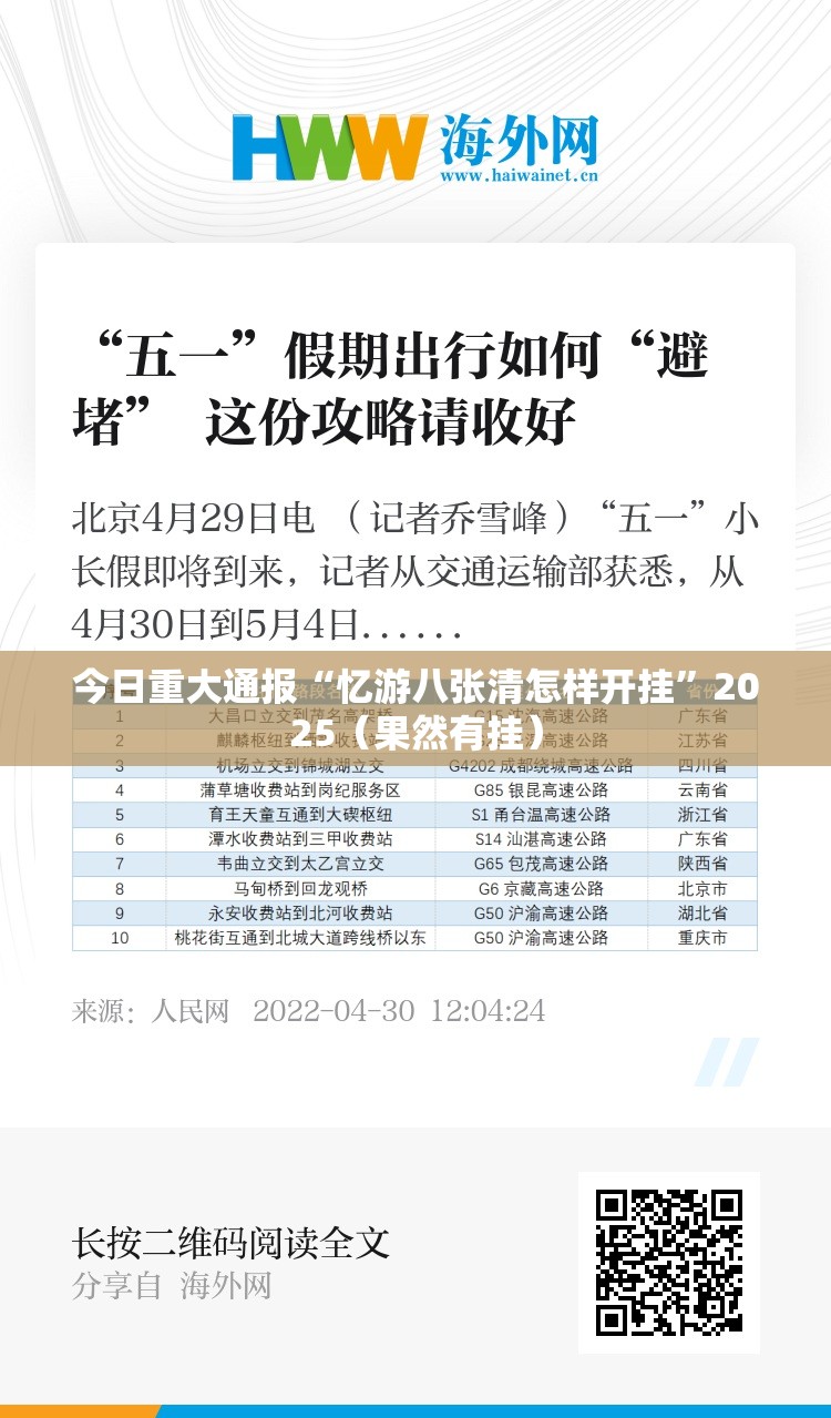 今日重大通报“忆游八张清怎样开挂”2025(果然有挂) 今日重大通报“忆游八张清怎样开挂”2025(果然有挂)