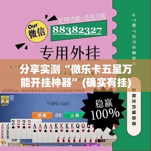 分享实测“微乐卡五星万能开挂神器”(确实有挂)