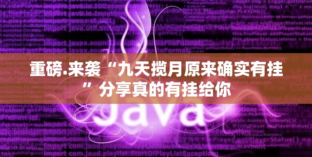 重磅.来袭“九天揽月原来确实有挂”分享真的有挂给你