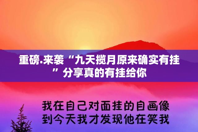 重磅.来袭“九天揽月原来确实有挂”分享真的有挂给你