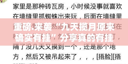 重磅.来袭“九天揽月原来确实有挂”分享真的有挂给你