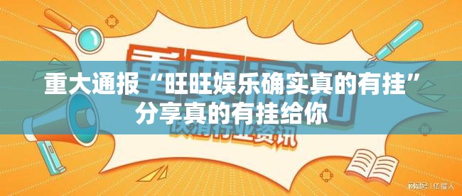 重大通报“旺旺娱乐确实真的有挂”分享真的有挂给你