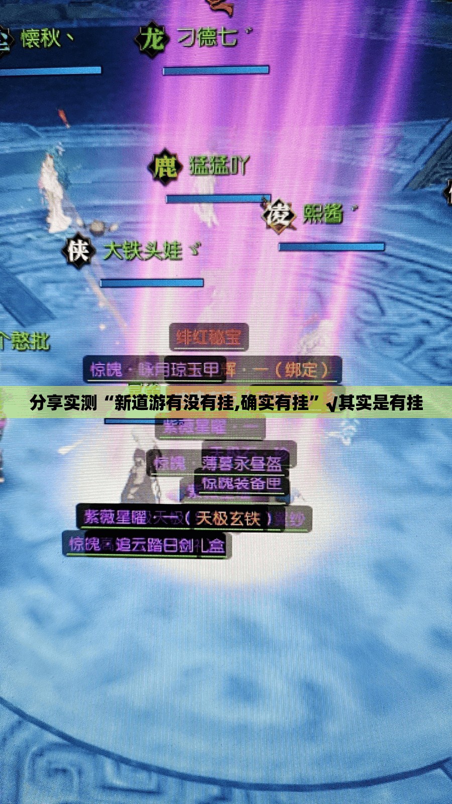 分享实测“新道游有没有挂,确实有挂”√其实是有挂