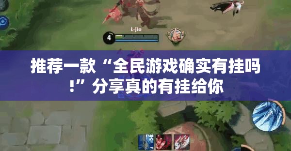 推荐一款“全民游戏确实有挂吗!”分享真的有挂给你