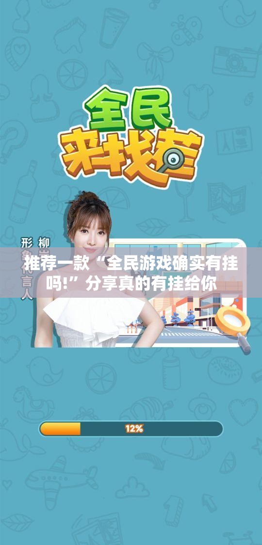 推荐一款“全民游戏确实有挂吗!”分享真的有挂给你