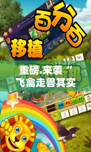 重磅.来袭“飞禽走兽其实有挂,真的确实有挂”其实有挂-知乎