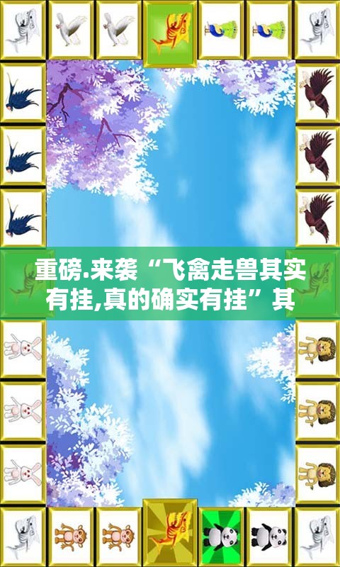 重磅.来袭“飞禽走兽其实有挂,真的确实有挂”其实有挂-知乎