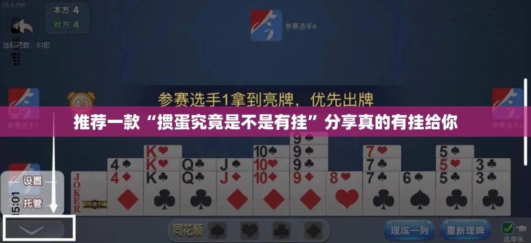 推荐一款“掼蛋究竟是不是有挂”分享真的有挂给你