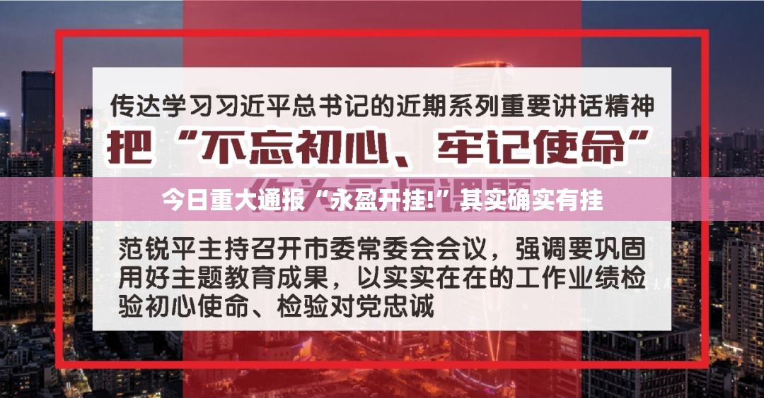 今日重大通报“永盈开挂!”其实确实有挂
