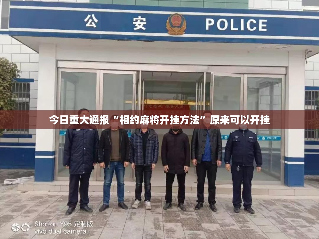 今日重大通报“相约麻将开挂方法”原来可以开挂