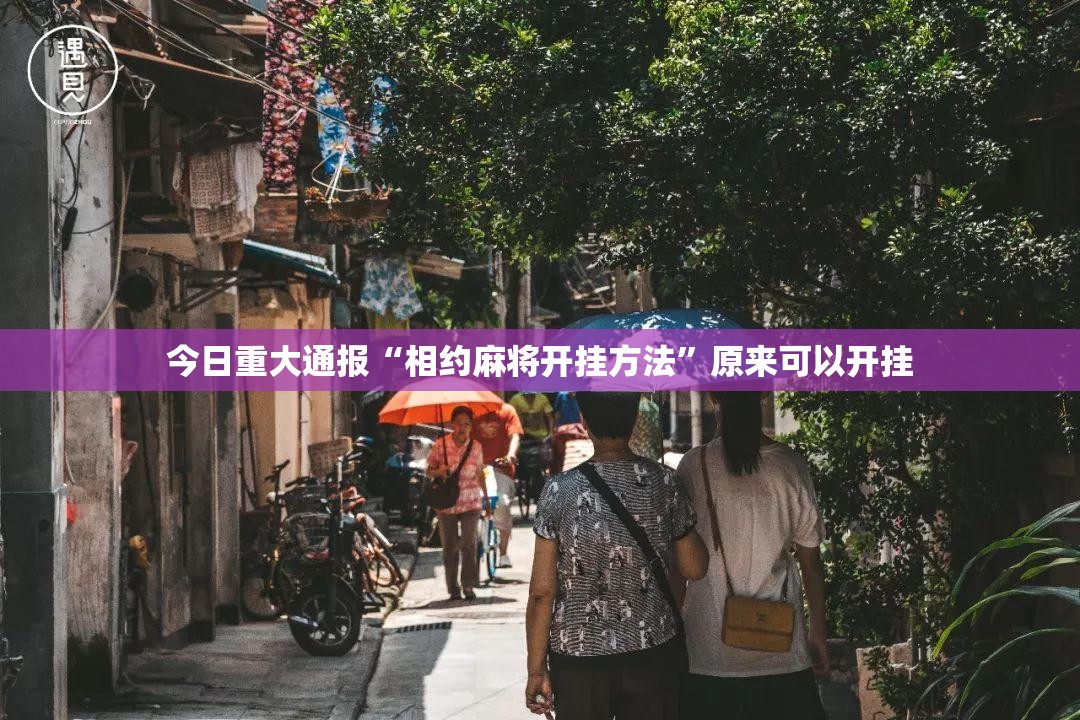 今日重大通报“相约麻将开挂方法”原来可以开挂