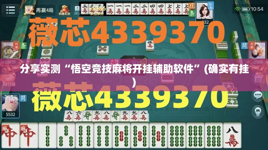 分享实测“悟空竞技麻将开挂辅助软件”(确实有挂)