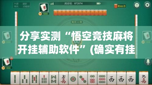 分享实测“悟空竞技麻将开挂辅助软件”(确实有挂)