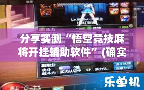 分享实测“悟空竞技麻将开挂辅助软件”(确实有挂)