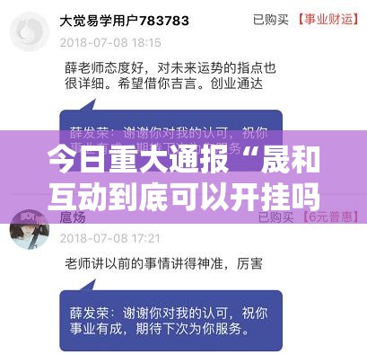 今日重大通报“晟和互动到底可以开挂吗!开挂教程步骤”@太坑了真的有挂 今日重大通报“晟和互动到底可以开挂吗!开挂教程步骤”@太坑了真的有挂