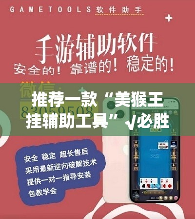 推荐一款“美猴王挂辅助工具”√必胜开挂神器