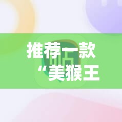推荐一款“美猴王挂辅助工具”√必胜开挂神器