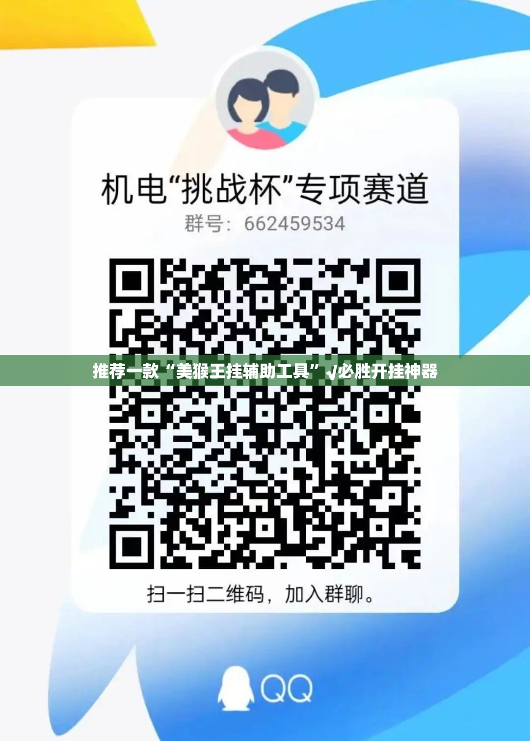 推荐一款“美猴王挂辅助工具”√必胜开挂神器