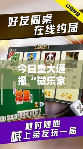 今日重大通报“微乐家乡麻将外卦神器下载安装”其实有挂-知乎