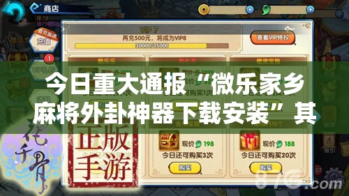今日重大通报“微乐家乡麻将外卦神器下载安装”其实有挂-知乎