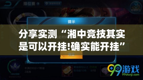 分享实测“湘中竞技其实是可以开挂!确实能开挂”√必胜开挂神器