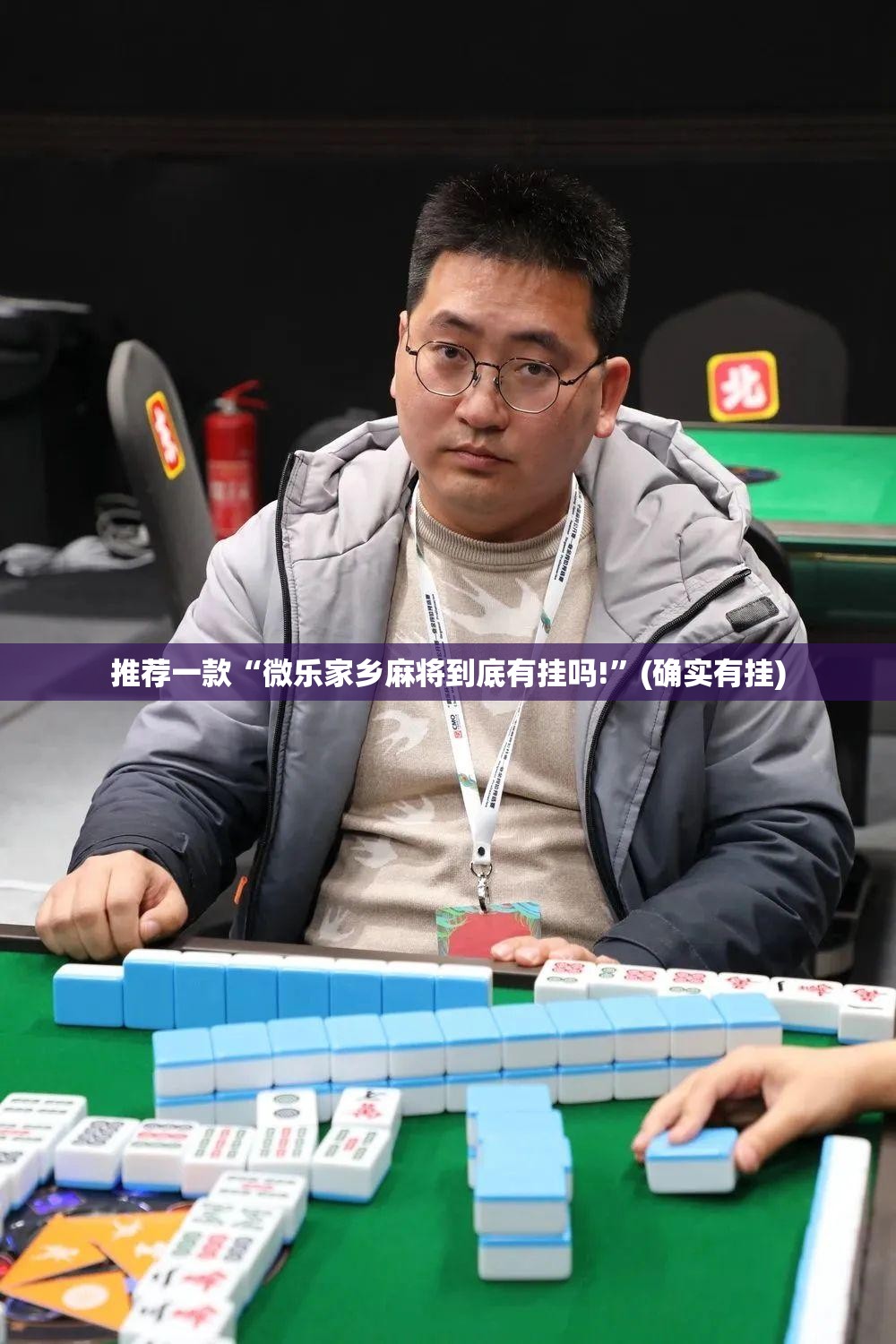 推荐一款科乐天天踢挂软件(原来确实是有挂)